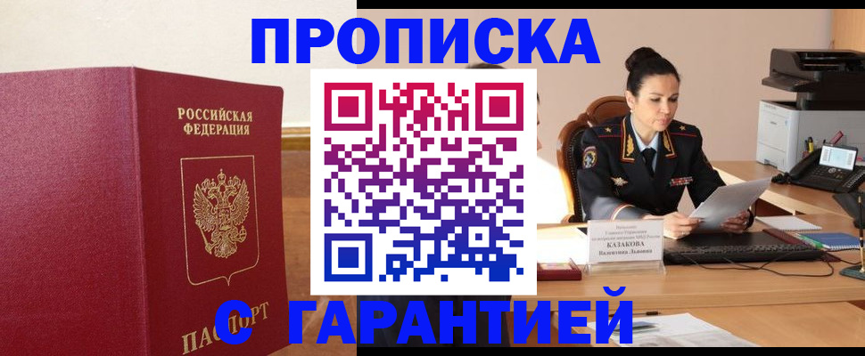 прописка гарантия в Соколе